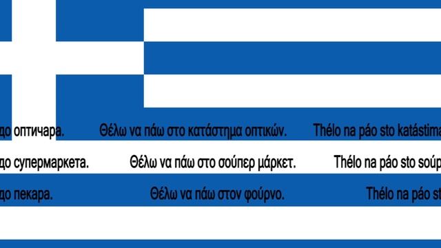 Srpsko Grcki Za Pocetnike Lekcija 51