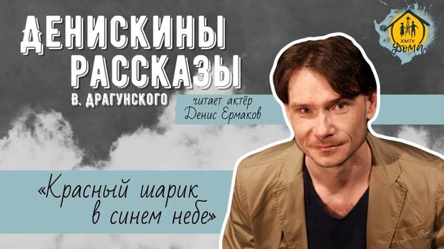 Денискины рассказы. Красный шарик в синем небе В. Драгунский. Исполняет Денис Ермаков смотреть онлайн