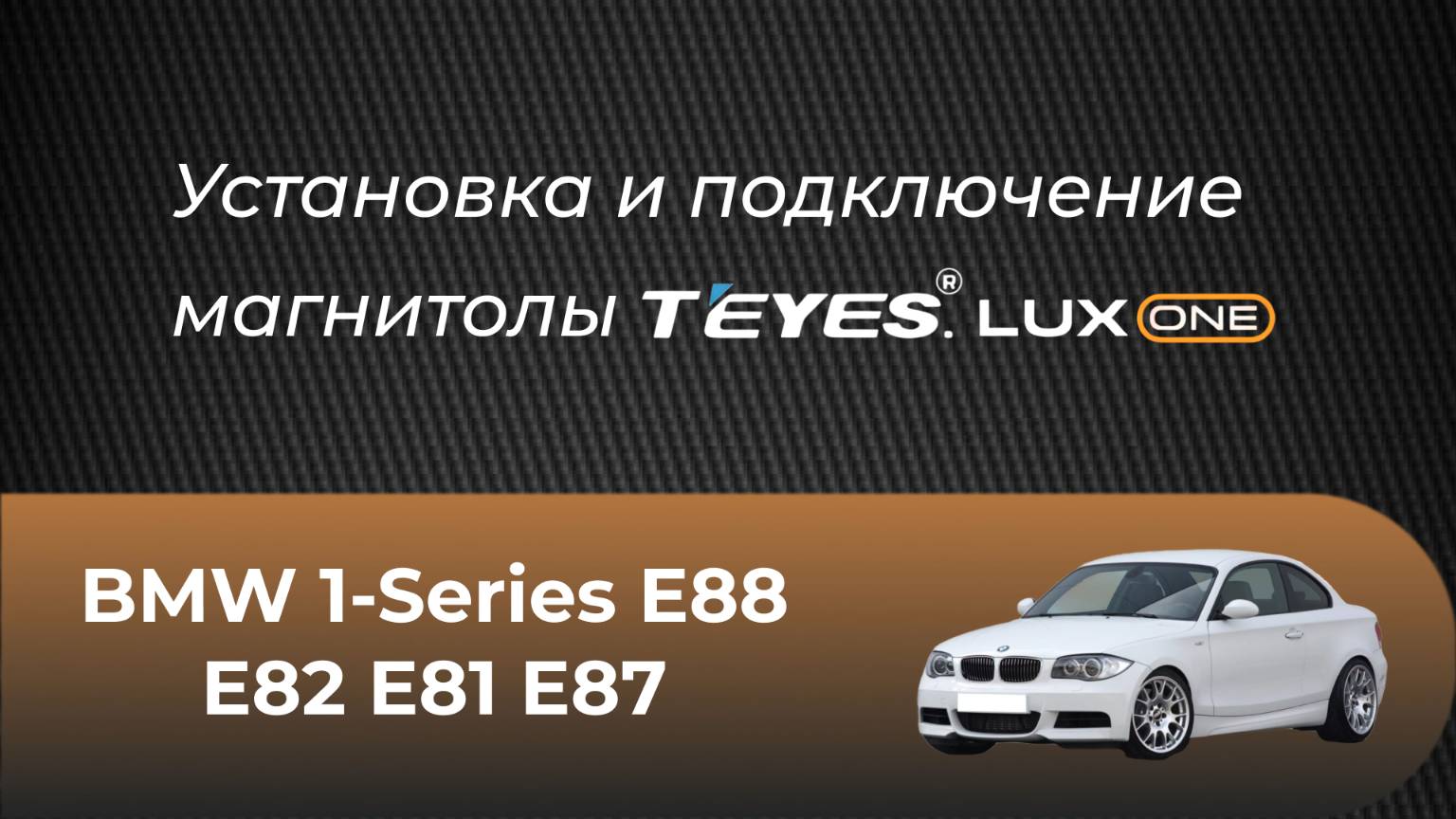 Установка магнитолы Teyes Lux One на BMW 1-Series E88 E82 E81 E87 смотреть онлайн