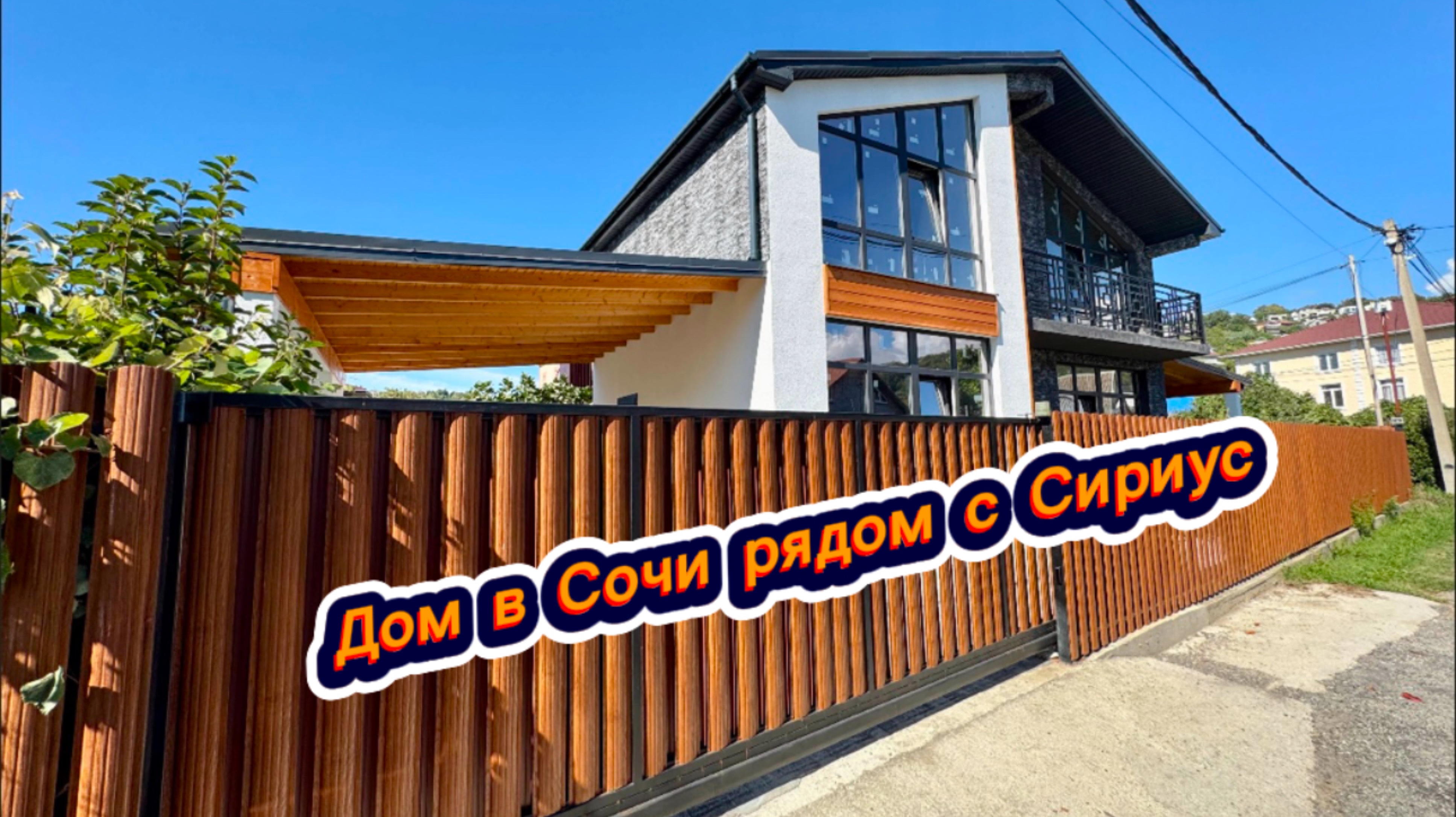 В продаже сразу несколько домов в Сочи. До моря 20 минут. Красивые дома в Сочи смотреть онлайн