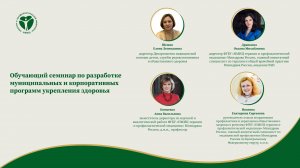 Обучающий семинар по разработке муниципальных и корпоративных программ укрепления здоровья