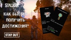 Stalker Online/Stay Out |Как быстро получить достижения Охотник и Что в ваших карманах|