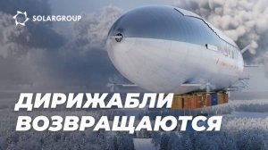 Дирижабли нового поколения: возрождение отрасли
