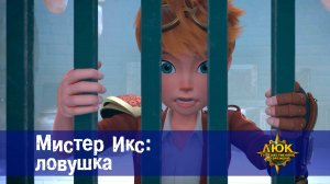Люк - Путешественник во времени. 38 серия. Мистер Икс: Ловушка