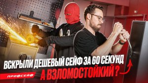Вскрываем дешевый сейф! А взломостойкий сейф? 90% сейфов вскрываются так же