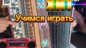 ЭТУ ПЕСНЮ ЗНАЮТ ВСЕ!! УЧИМСЯ ИГРАТЬ НА БАЯНЕ