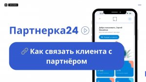 🔗 Как связать клиента с партнёром в Партнёрка24: Ручной и Автоматический режимы