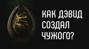 Как Дэвид создал Чужого?