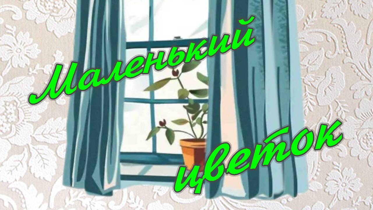 Маленький цветок.