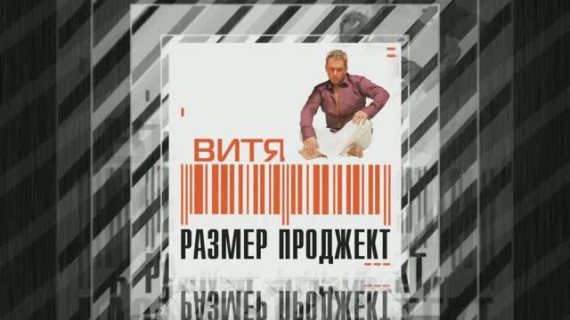 Группа «Размер Проджект»