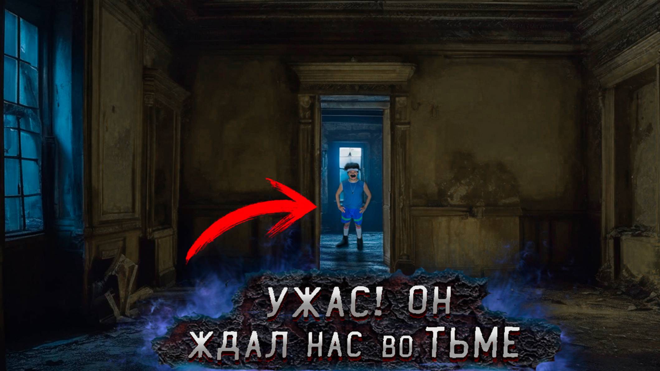 Ужас Заброшенного дома Встреча которую не забудешь! смотреть онлайн