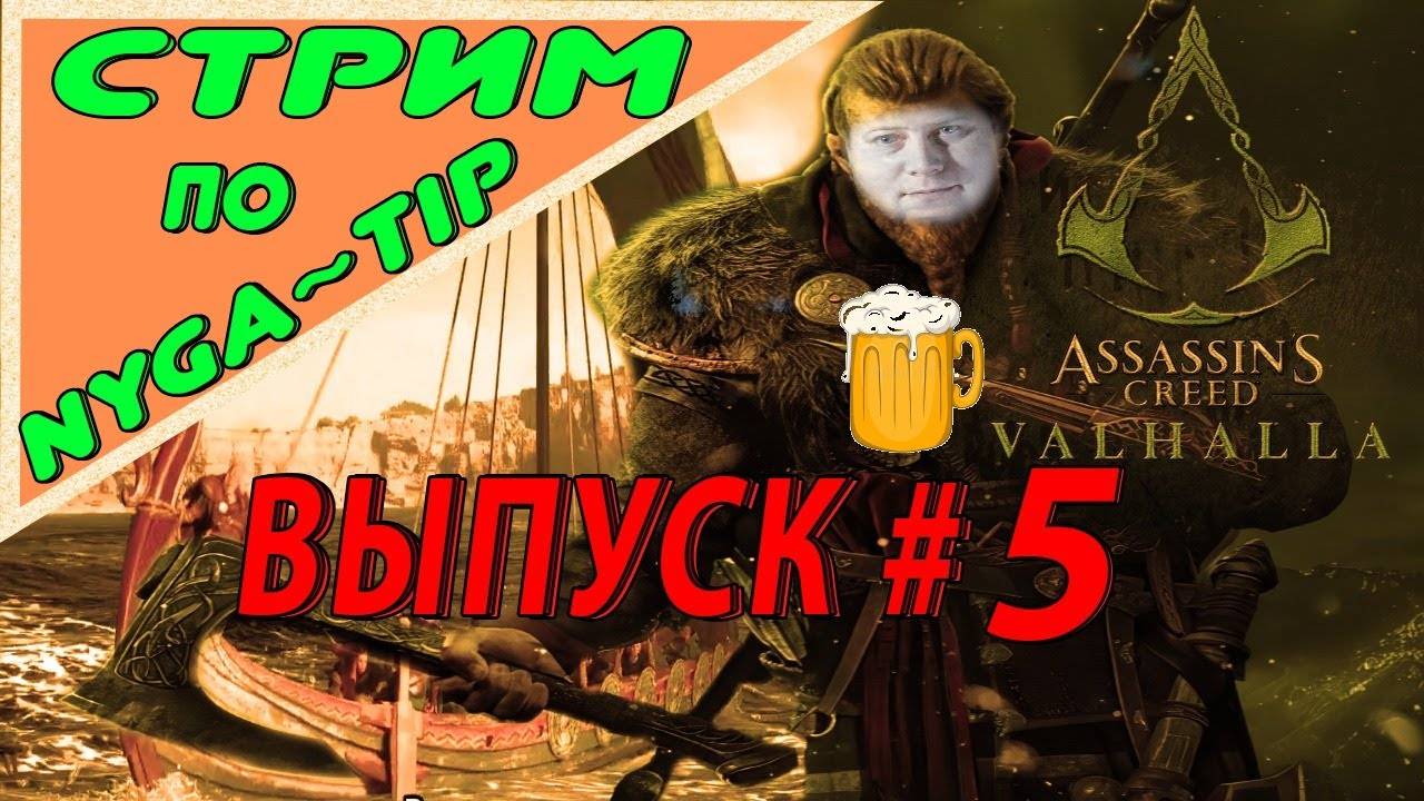 Assassin's Creed Valhalla ВИКИНГ С МЕДВЕДЕМ МЫ ИДЕМ #5 смотреть онлайн
