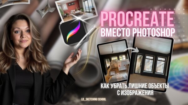 Procreate вместо Photoshop? Как убрать объекты и подготовить фото для эскиза текстиля на iPad!