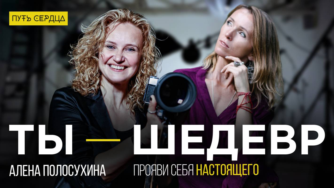 Ты — Шедевр. Прояви себя настоящего. Путь Сердца. Алена Полосухина. смотреть онлайн