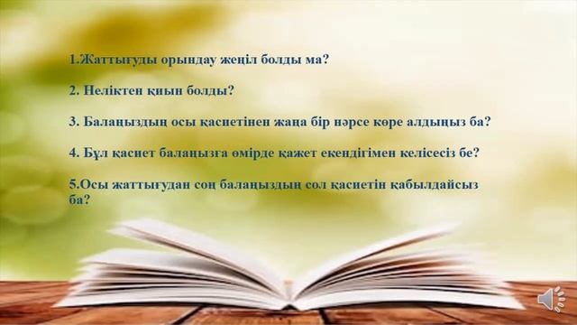 Ата-аналарға арналған психологиялық ойындар. Мақсаты; балаларыңыздың мінез-құлық сапасын көре білуг смотреть онлайн