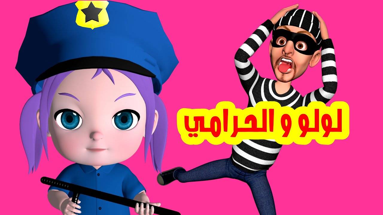 Вор вернулся голодным Арабский детский канал смотреть онлайн