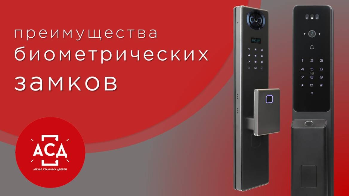 Преимущества биометрических замков смотреть онлайн