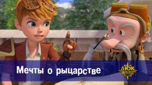 Люк - Путешественник во времени. 26 серия. Мечты о рыцарстве