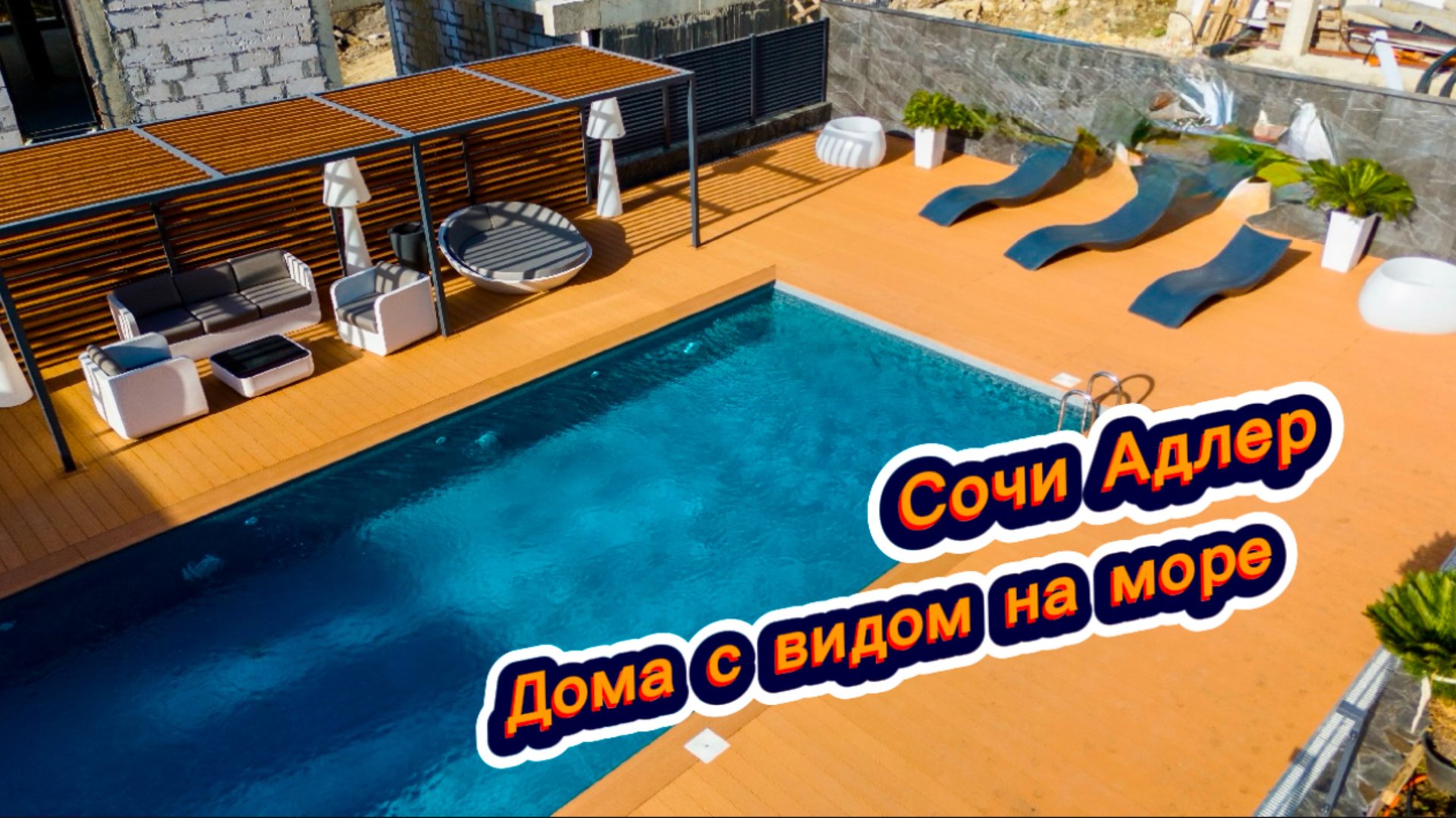 В самом тихом и уютном месте в Сочи есть роскошные дома. Дом с бассейном в Сочи смотреть онлайн
