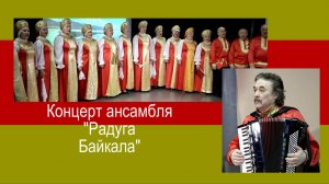 Концерт ансамбля «Радуга Байкала»