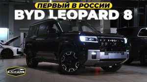ПЕРВЫЙ в РФ! BYD LEOPARD 8 на комплексе работ в EN SERVICE!