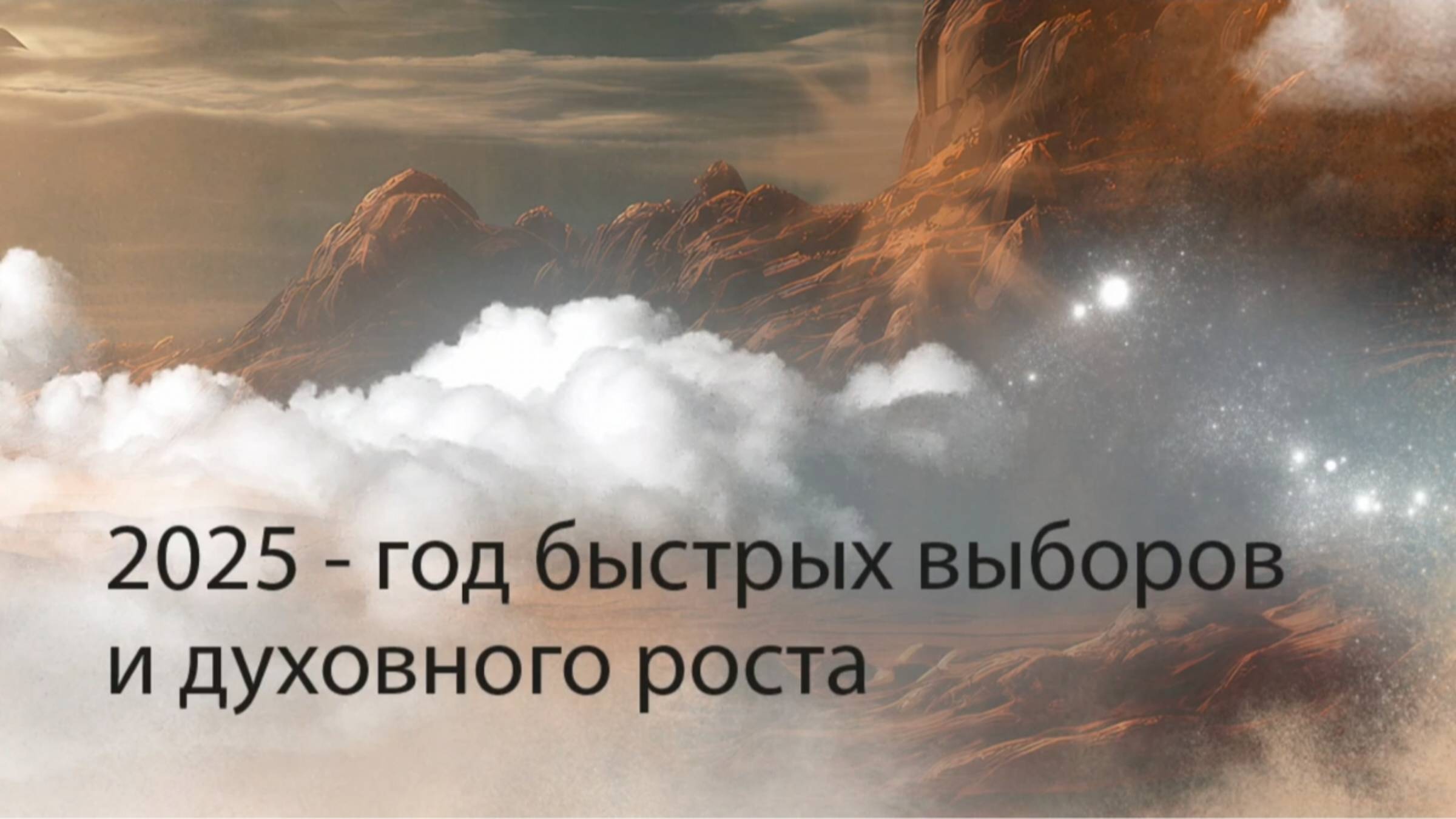 2025 — год быстрых выборов и духовного роста. смотреть онлайн