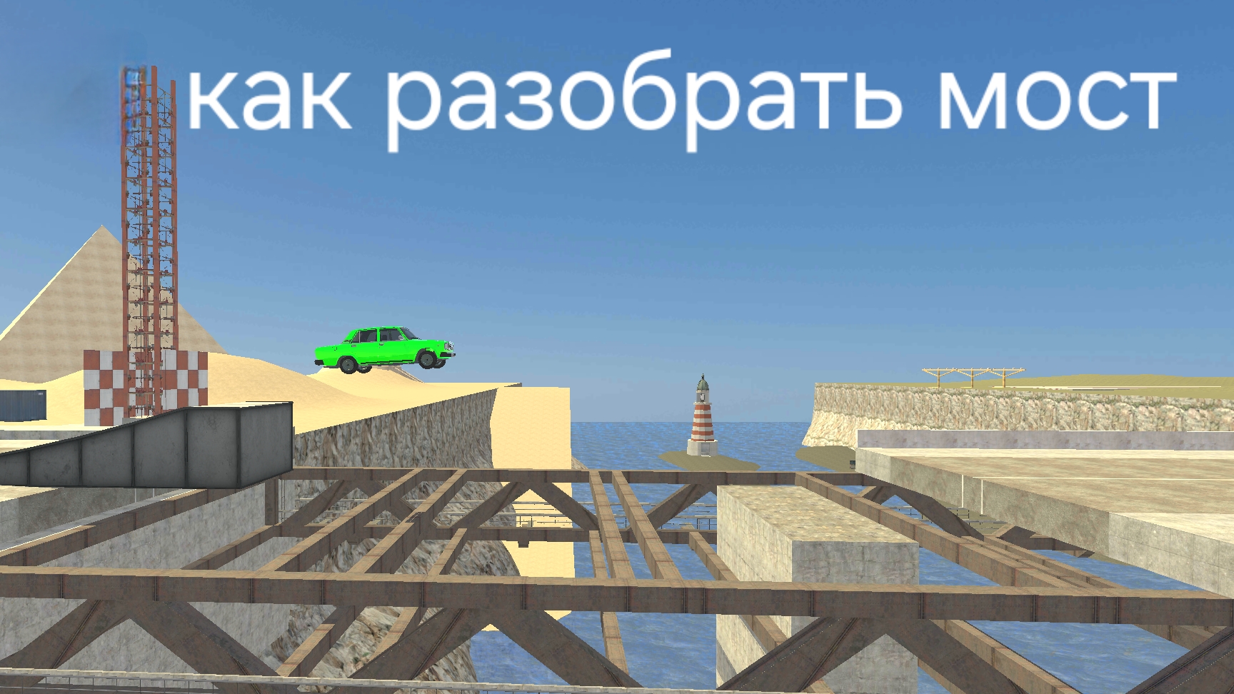 Как разобрать мост в ваз краш тест симулятор 2 смотреть онлайн