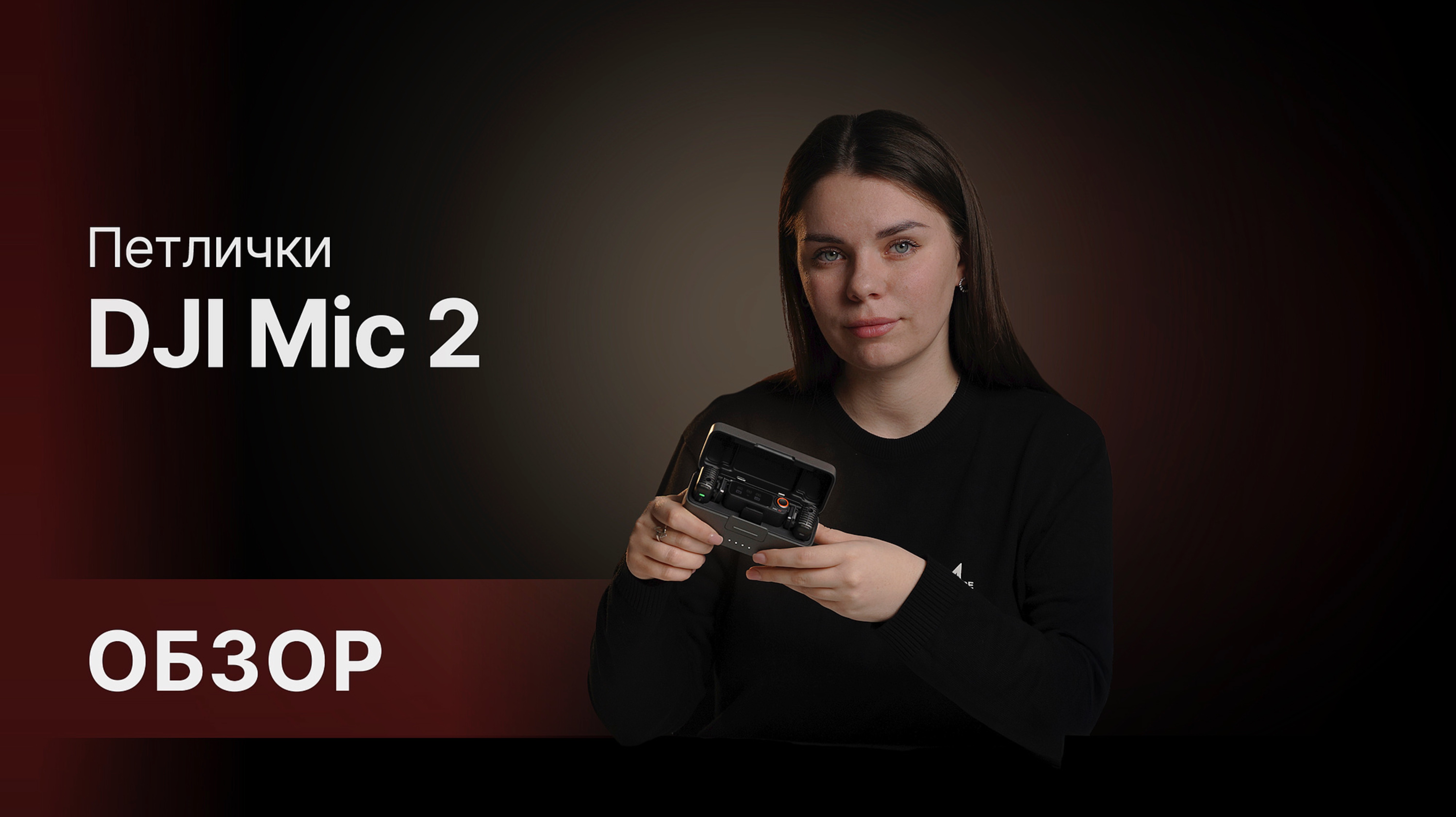 Обзор DJI Mic 2🔥🔥🔥 смотреть онлайн