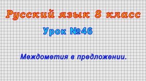 Русский язык 8 класс (Урок№46 - Междометия в предложении.)