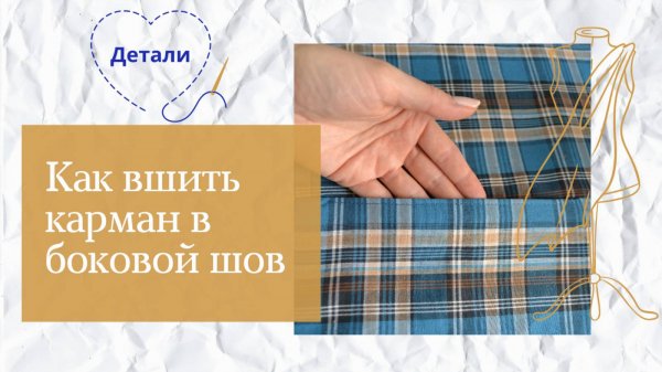 Как вшить карман в боковой шов: пошаговый мастер-класс от Barhat Patterns