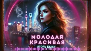 ИГОРЬ БАЛАН-МОЛОДАЯ КРАСИВАЯ