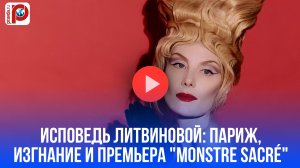 Рената Литвинова: откровения о жизни в Париже и новой постановке «Monstre sacré»