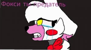 Мангл и Фокси часть 4