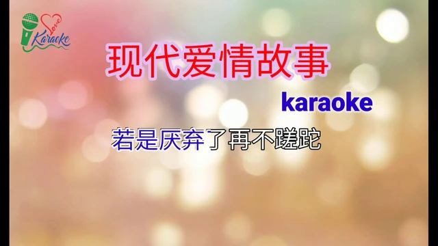 现代爱情故事 xain dai ai qing gu shi (karaoke with lyric) смотреть онлайн