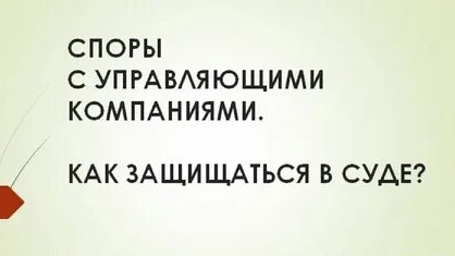 #Судебный спор с Управляющей Компанией # Конклюдентные действия#Договор с УК. смотреть онлайн