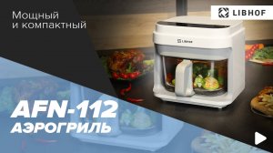 Аэрогриль Libhof AFN-112