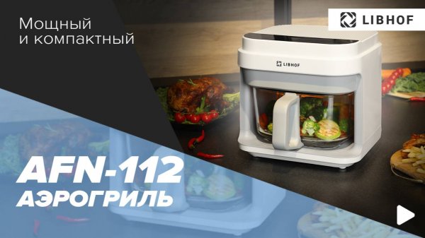 Аэрогриль Libhof AFN-112