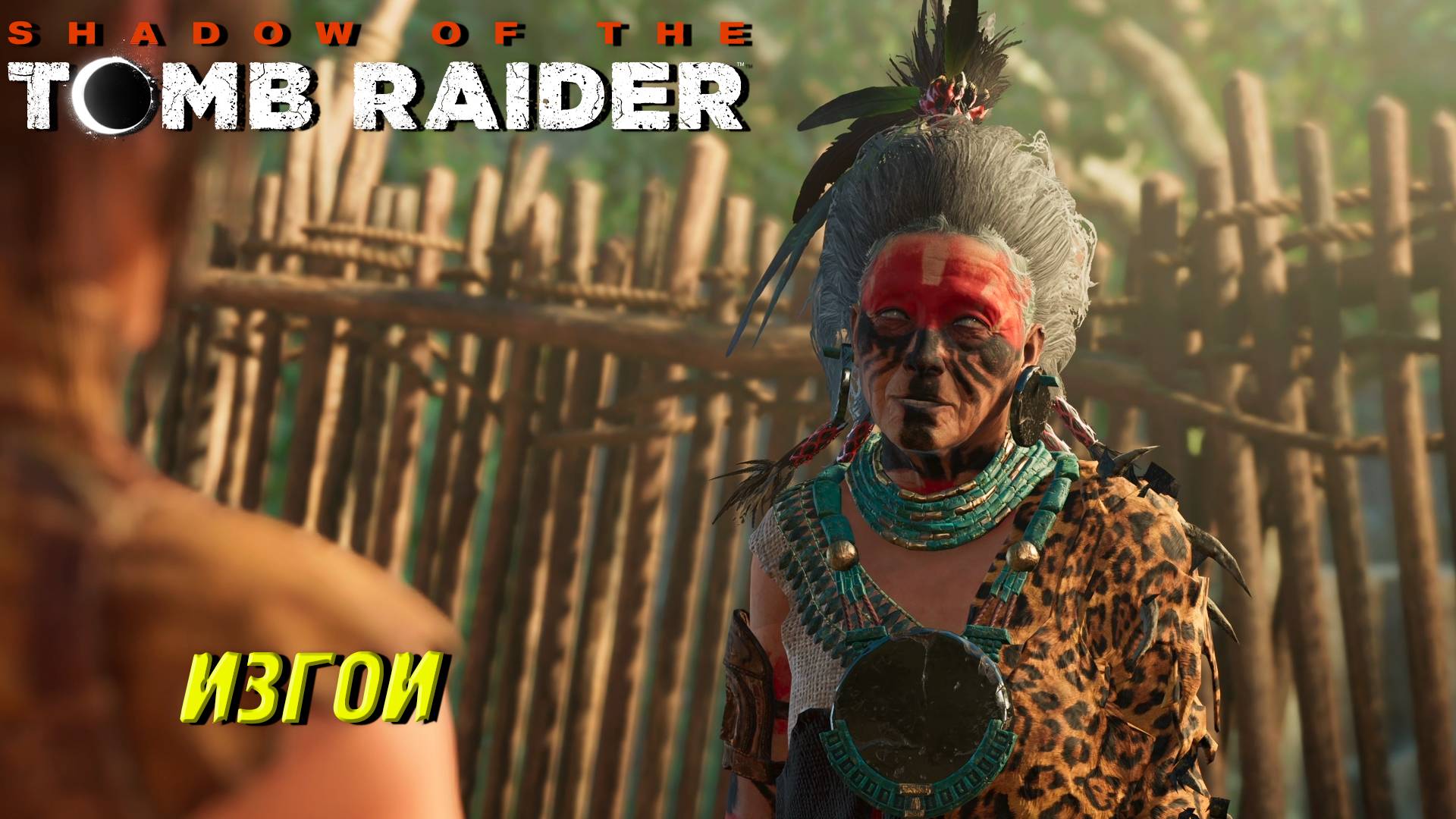 ИЗГОИ ➤ Shadow of the Tomb Raider #18