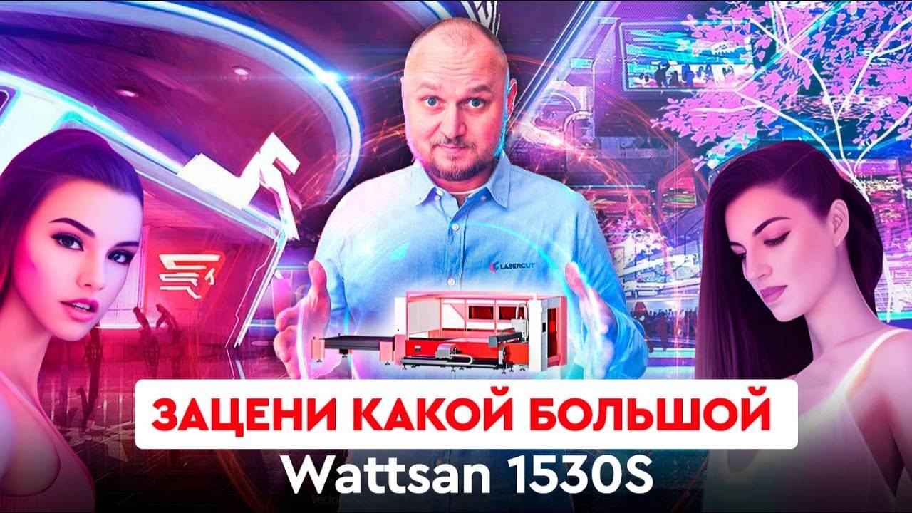 Зацени какой большой Wattsan 1530S cnc laser смотреть онлайн