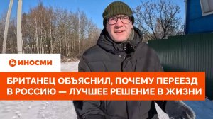 Британец объяснил, почему переезд в Россию — лучшее решение в его жизни