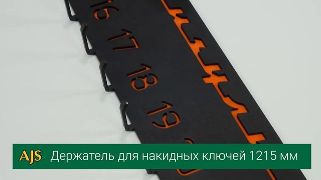 Держатель для рожково-накидных ключей 6-32мм, 1215мм *Жигули* смотреть онлайн