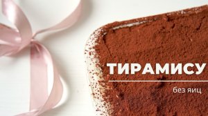 ТИРАМИСУ ⭐ БЕЗ яиц  ⭐ очень ПРОСТОЙ рецепт!