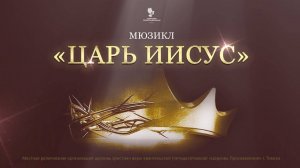 Мюзикл "Царь Иисус"