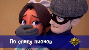 Люк - Путешественник во времени. 22 серия. По следу пионов
