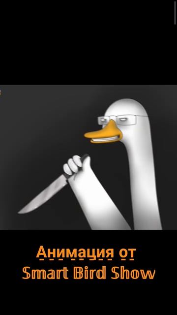 анимация от Smart Bird Show #smartbirds #анимация #куплинов #гусь #goose #rek #shorts #шортс #реки смотреть онлайн