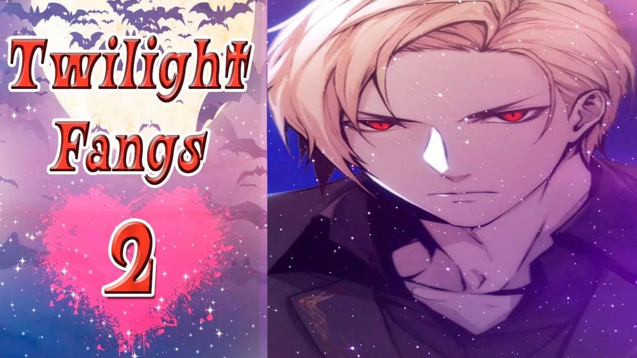 Twilight Fangs 2 / Сумеречные Клыки 2 / Рут Рэлейя / Глава 15 / Ты сексуальная / 💎