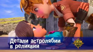 Люк - Путешественник во времени. 41 серия. Детали астролябии в реликвии