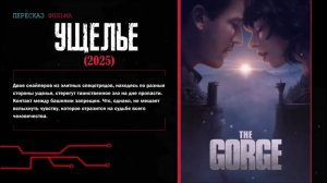 Фильм Ущелье . Краткий пересказ .