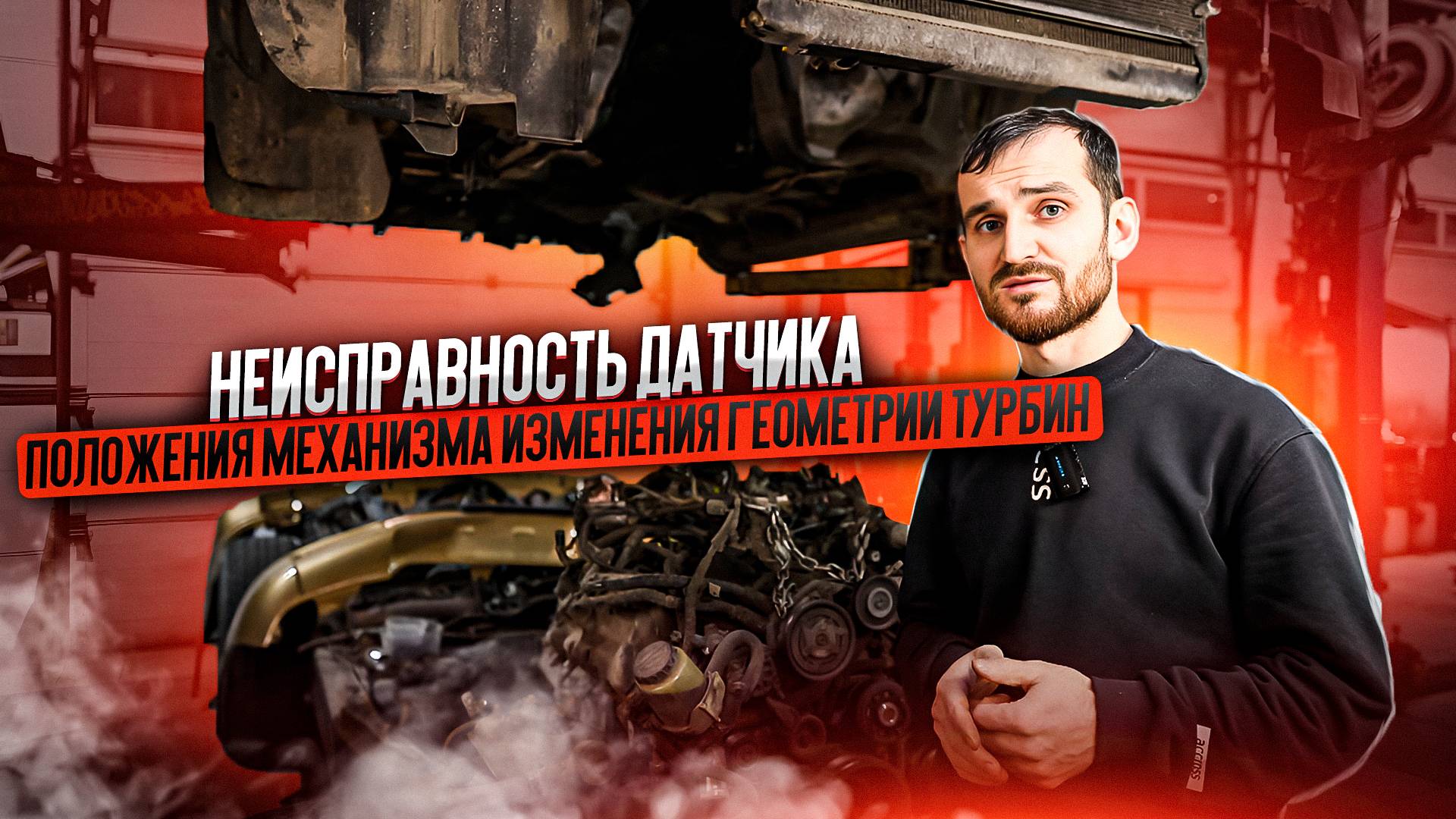 Неисправность датчика положения механизма изменения геометрии турбин смотреть онлайн