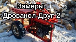 Обзор Дровакола Друг 2 Замеры
